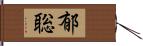 郁聡 Hand Scroll