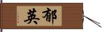 郁英 Hand Scroll