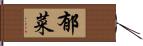 郁菜 Hand Scroll