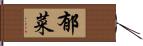 郁菜 Hand Scroll