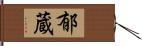 郁蔵 Hand Scroll