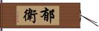 郁衛 Hand Scroll