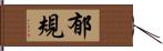 郁規 Hand Scroll