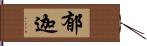 郁迦 Hand Scroll