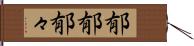 郁郁 Hand Scroll