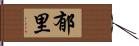 郁里 Hand Scroll