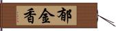 郁金香 Hand Scroll