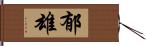 郁雄 Hand Scroll