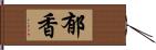 郁香 Hand Scroll