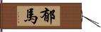 郁馬 Hand Scroll