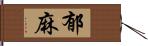 郁麻 Hand Scroll