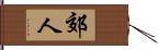 郊人 Hand Scroll