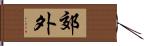 郊外 Hand Scroll