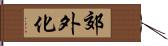 郊外化 Hand Scroll