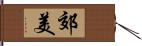 郊美 Hand Scroll