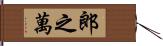 郎之萬 Hand Scroll