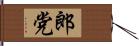 郎党 Hand Scroll