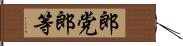 郎党 Hand Scroll