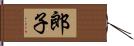 郎子 Hand Scroll