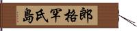 郎格罕氏島 Hand Scroll