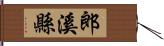 郎溪縣 Hand Scroll