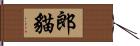 郎貓 Hand Scroll