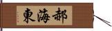 郝海東 Hand Scroll