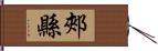 郟縣 Hand Scroll