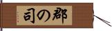 郡の司 Hand Scroll