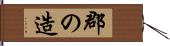 郡の造 Hand Scroll