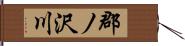 郡ノ沢川 Hand Scroll
