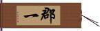 郡一 Hand Scroll