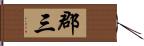 郡三 Hand Scroll