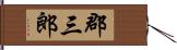 郡三郎 Hand Scroll