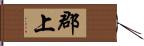 郡上 Hand Scroll