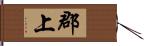 郡上 Hand Scroll