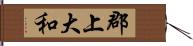 郡上大和 Hand Scroll