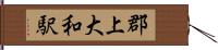郡上大和駅 Hand Scroll