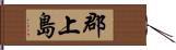 郡上島 Hand Scroll