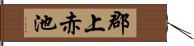 郡上赤池 Hand Scroll