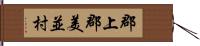 郡上郡美並村 Hand Scroll