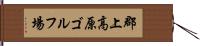 郡上高原ゴルフ場 Hand Scroll