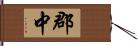 郡中 Hand Scroll