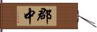 郡中 Hand Scroll