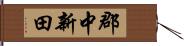 郡中新田 Hand Scroll