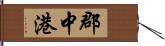 郡中港 Hand Scroll