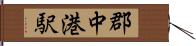 郡中港駅 Hand Scroll