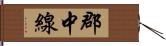 郡中線 Hand Scroll