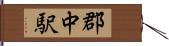郡中駅 Hand Scroll