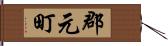 郡元町 Hand Scroll